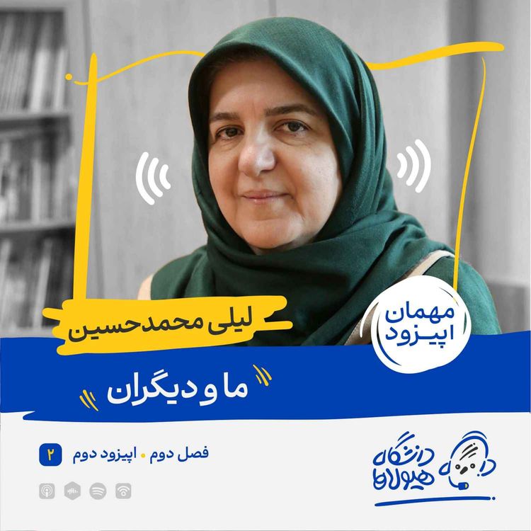 cover art for فصل2| قسمت2: ما و دیگران