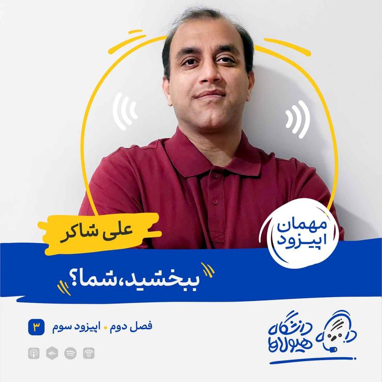 cover art for فصل2| قسمت3: ببخشید، شما؟