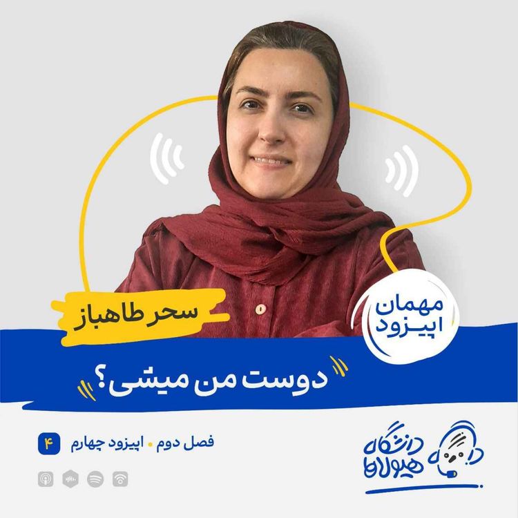 cover art for فصل2| قسمت4: دوست من میشی؟