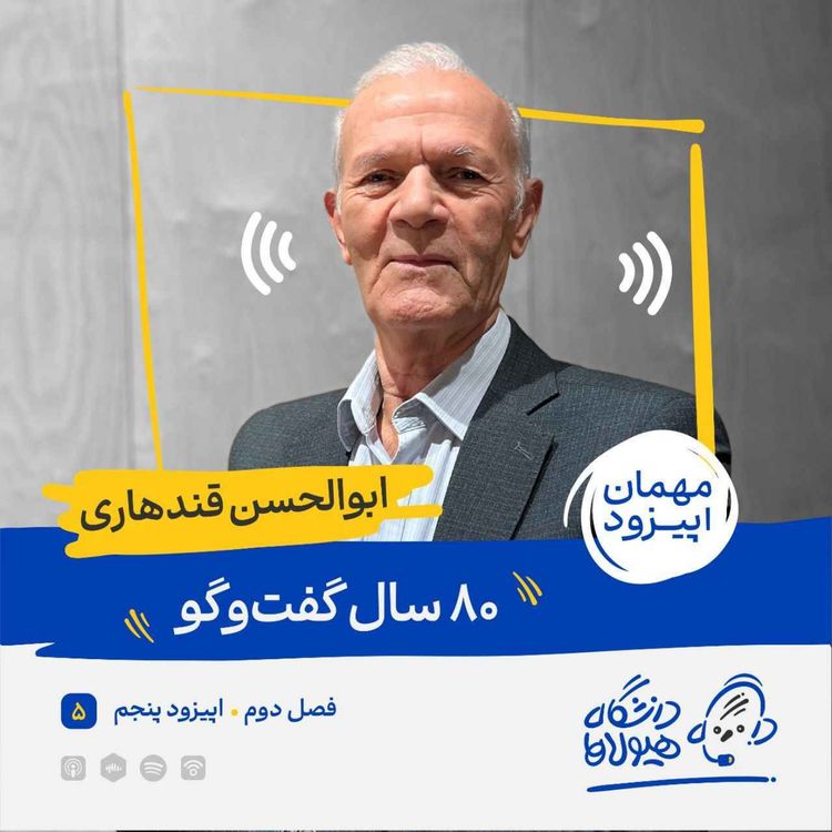 cover art for فصل2| قسمت 5: هشتاد سال گفتوگو