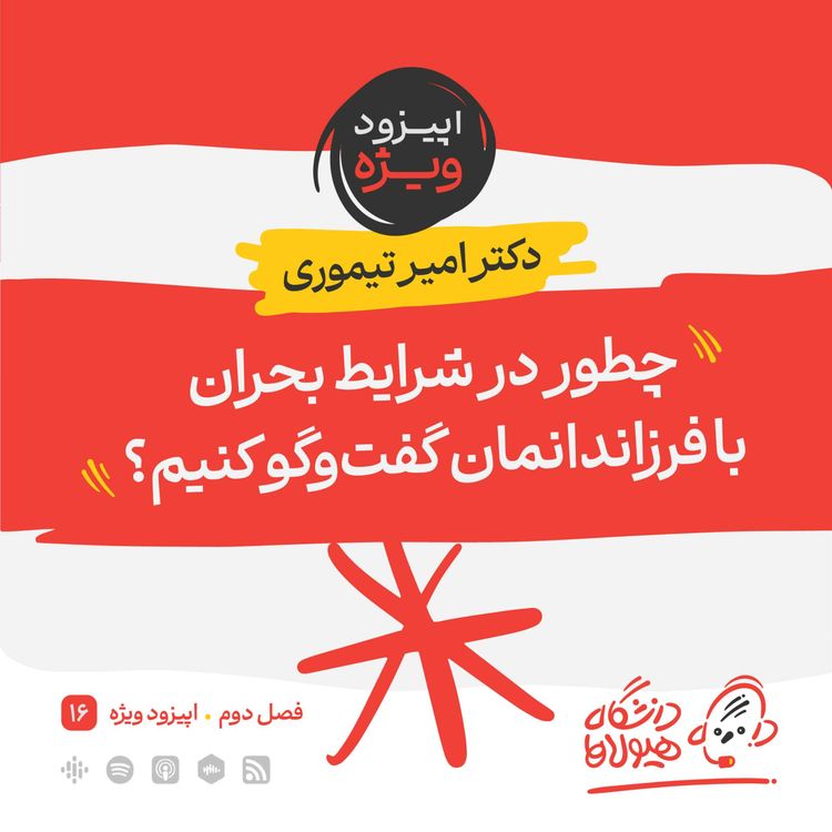 cover art for قسمت ویژه: چطور در شرایط بحران با فرزندمان گفتگو کنیم؟