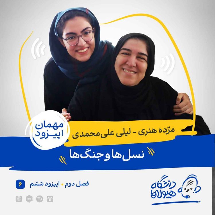 cover art for فصل2| قسمت6: نسلها و جنگها