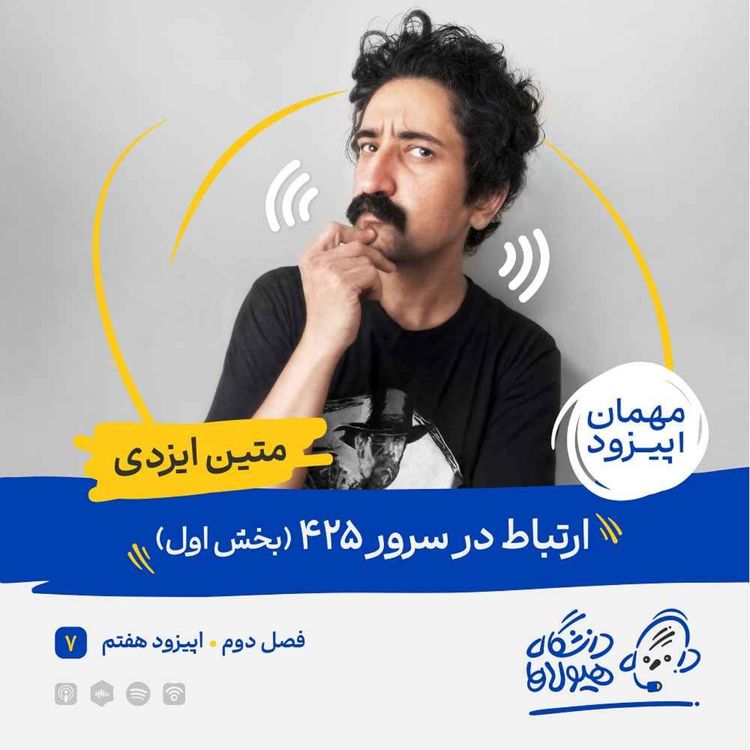 cover art for فصل2|قسمت7: ارتباط در سرور425