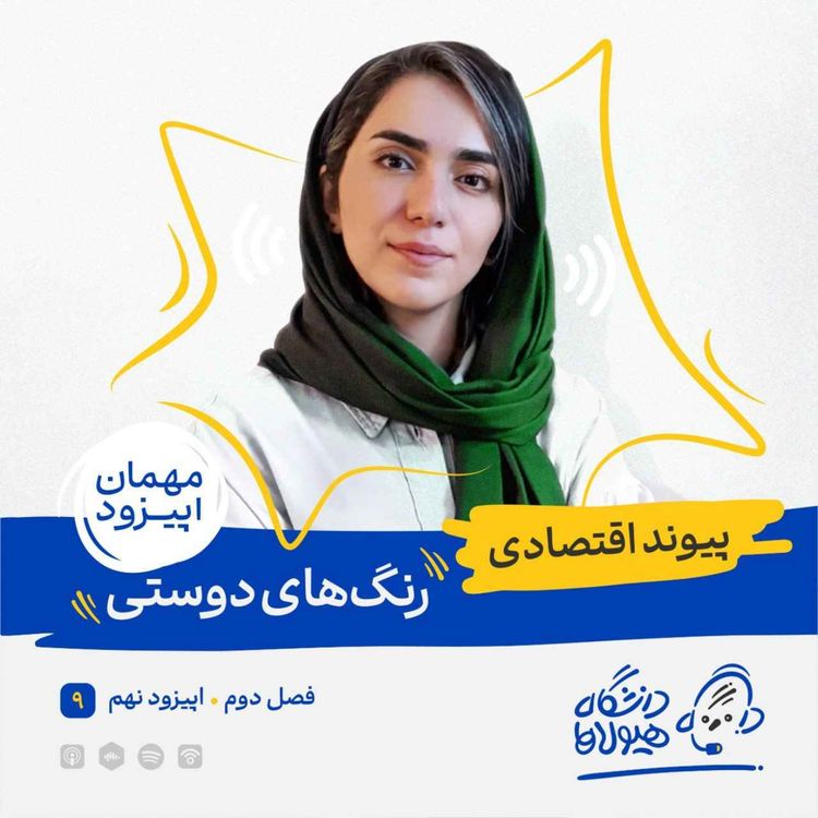 cover art for فصل۲|قسمت ۹: رنگ‌های دوستی