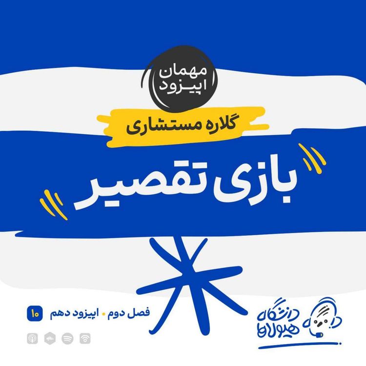 cover art for فصل2| قسمت10: بازی تقصیر