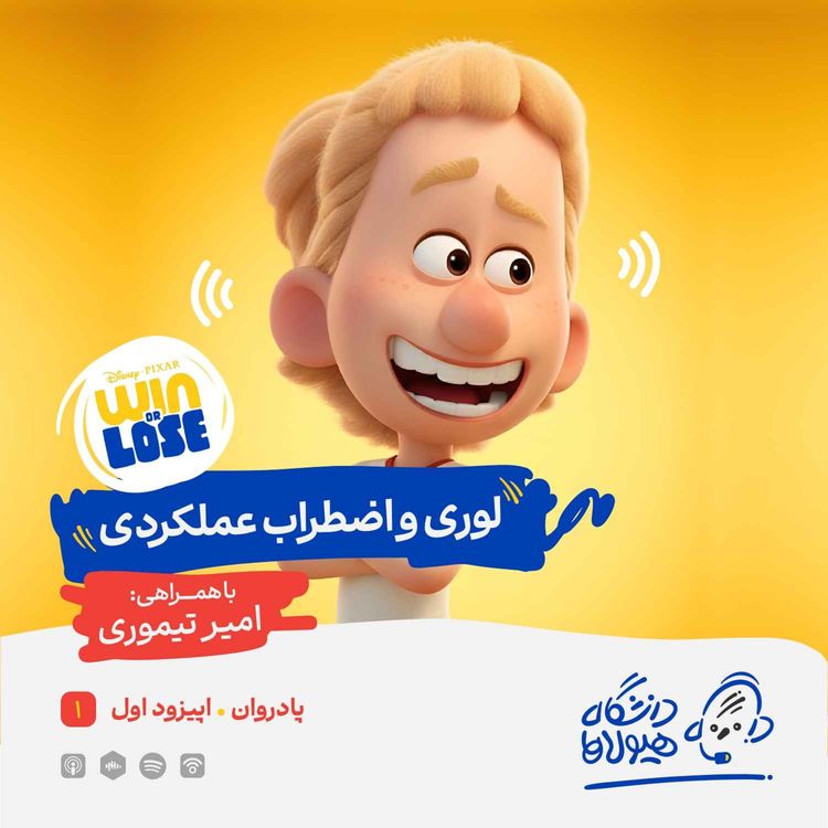 cover art for اپیزود ویژه پادروان| قسمت اول: لوری و اضطراب عملکردی