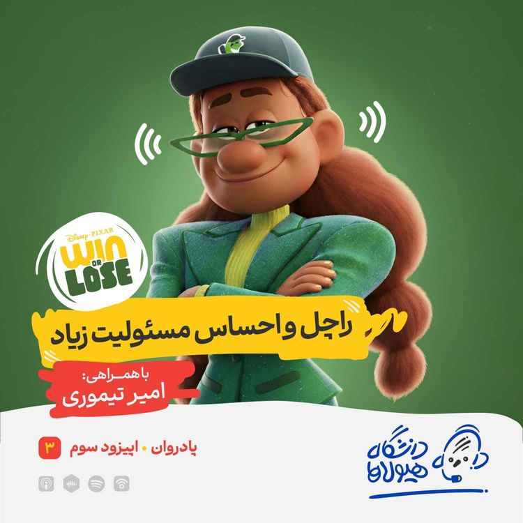 cover art for اپیزود ویژه پادروان| قسمت سوم: راچل و احساس مسئولیت زیاد