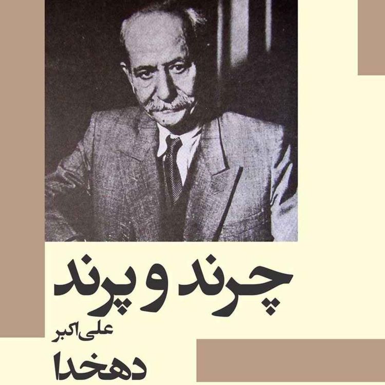 cover art for درباره علی اکبر دهخدا -چرند و پرند - رادیو فیکشن