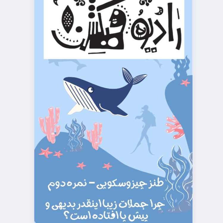 cover art for طنز چیزوسکوپی -نمره دوم - جملات زیبا چرا اینقدر بدیهی اند؟ 