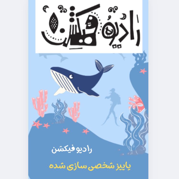 cover art for پاییز شخصی سازی شده  -روایتهای پاییزی 