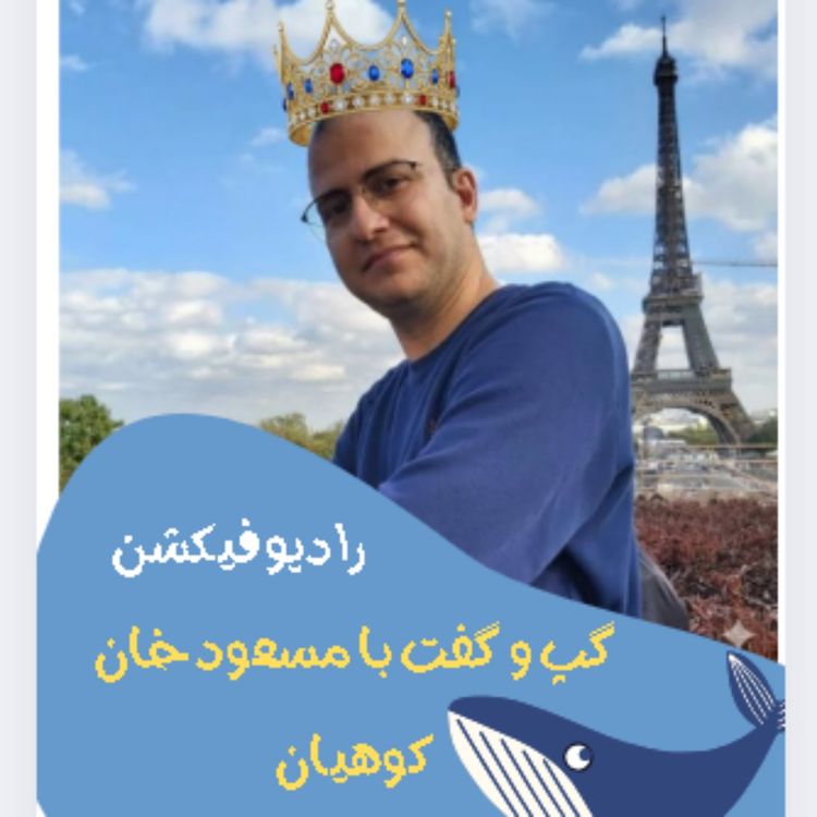 cover art for گپ و گفت با مسعود کوهیان - رسم سفید پوشیدن در مراسم عزا جدید و روشنفکریه ؟ 