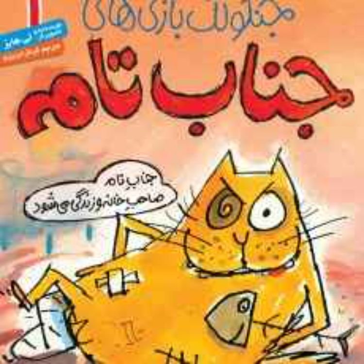 cover art for آخ! کتاب کودک برای بزرگسالها؟