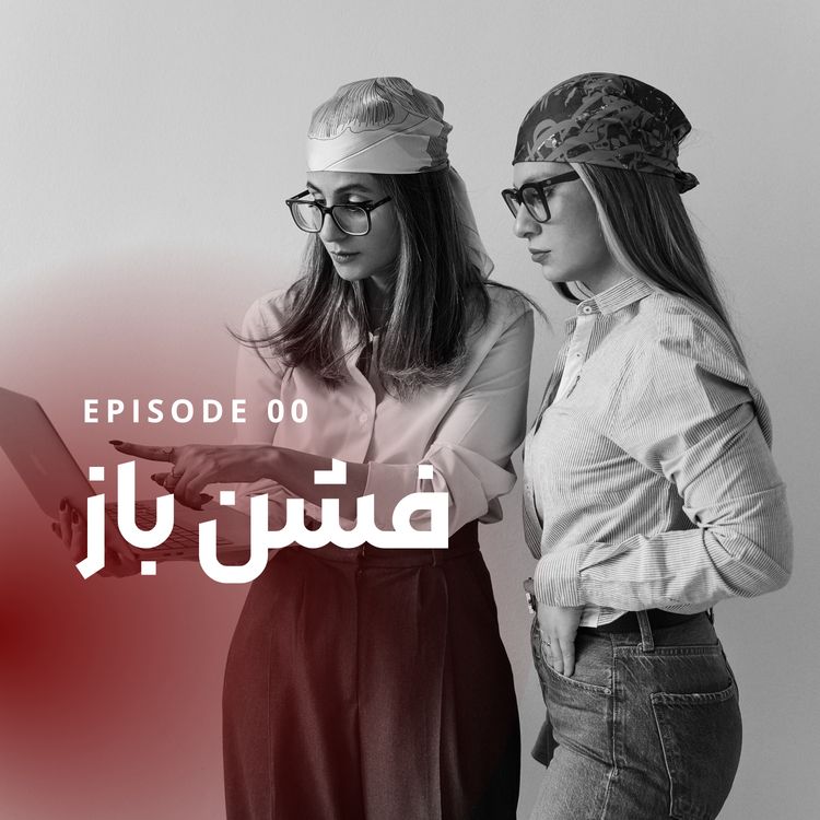 cover art for پادکست فشن باز-اپیزود صفر