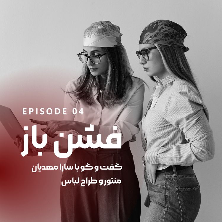 cover art for گفتگو با سارا مهدیان‌|منتور و طراح لباس-اپیزود ۴
