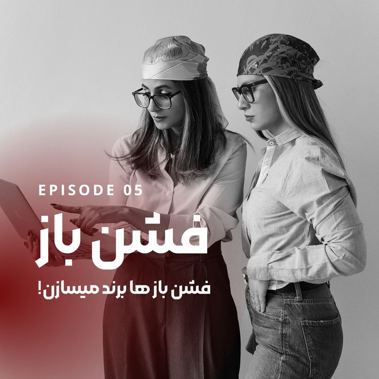 cover art for فشنبازها برند میسازن|ازایده تا برند محبوب-اپیزود ۵