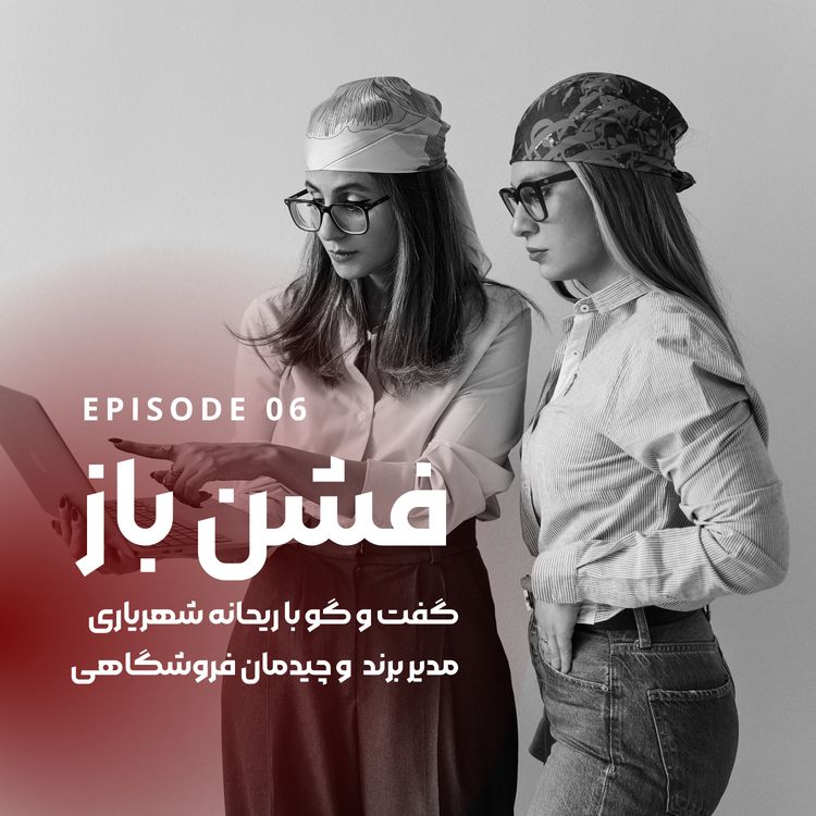 cover art for گفتگو با ریحانه شهریاری|مدیر برند و چیدمان فروشگاهی-اپیزود ۶
