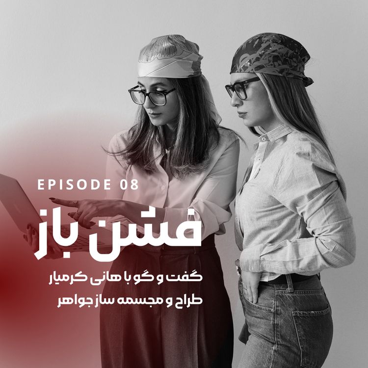 cover art for گفتگو با هانی کرمیار|طراح و مجسمهساز جواهر-اپیزود ۸