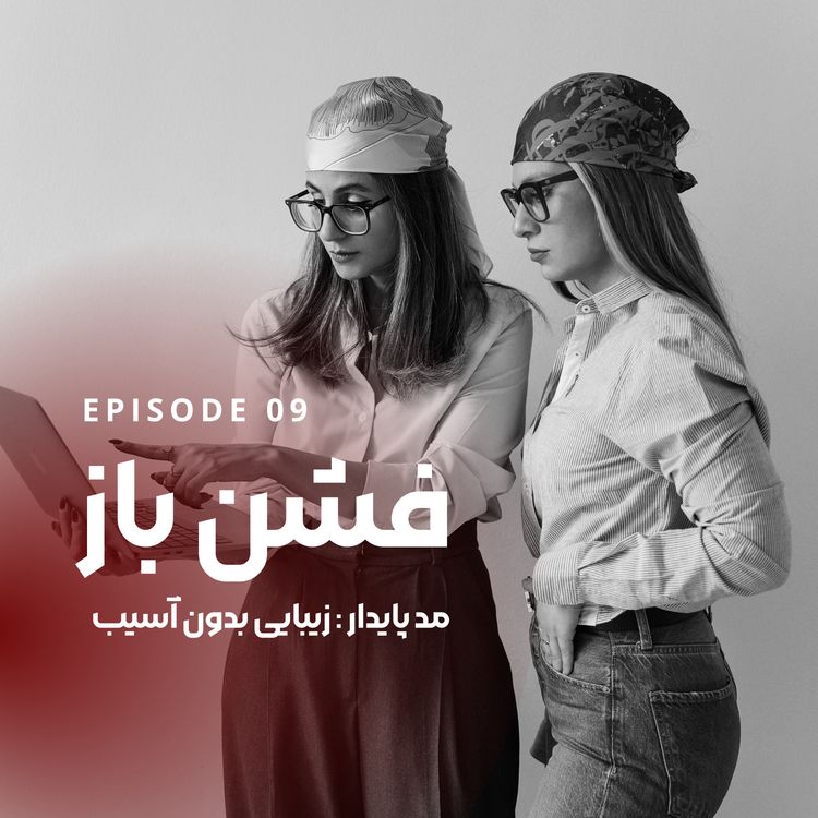 cover art for مد پایدار|زیبایی بدون آسیب- اپیزود ۹