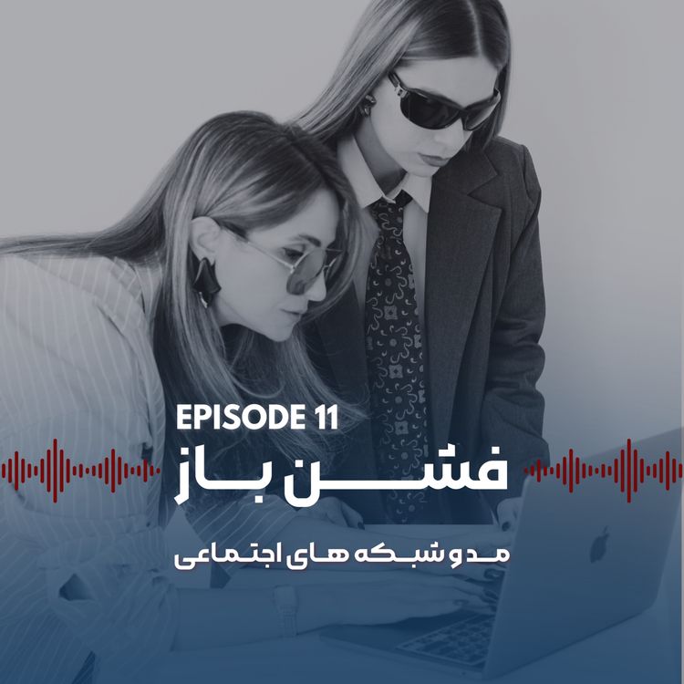 cover art for گفتگو با مبینا نجم آبادی|مشاور و سوشال مدیا منیجر-اپیزود ۱۱