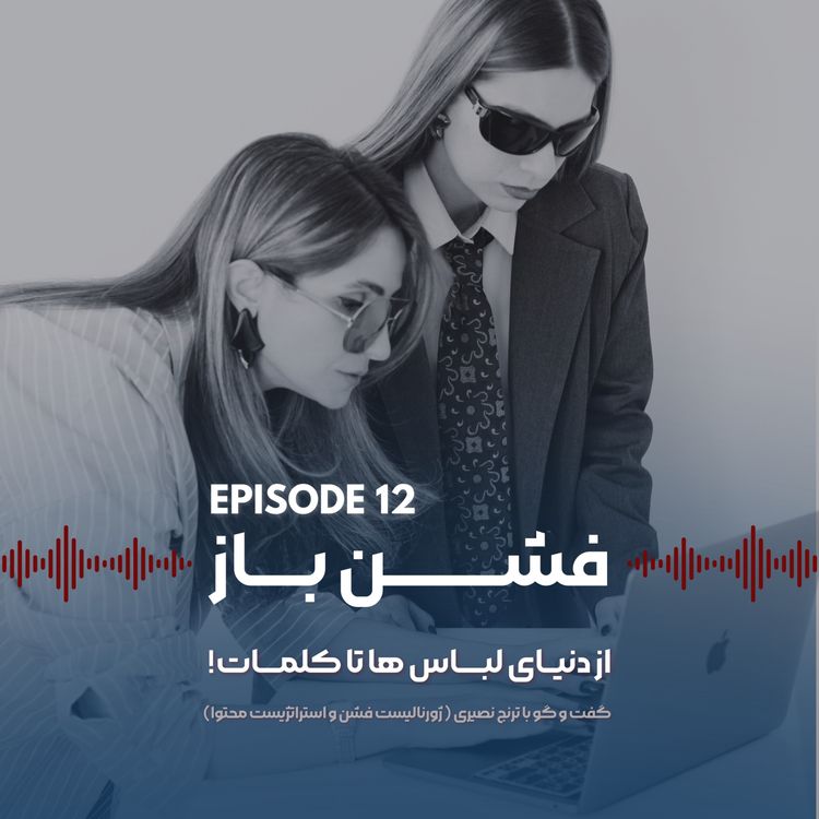 cover art for گفتگو با ترنج نصیری|ژورنالیست و استراتژیست محتوا-اپیزود ۱۲