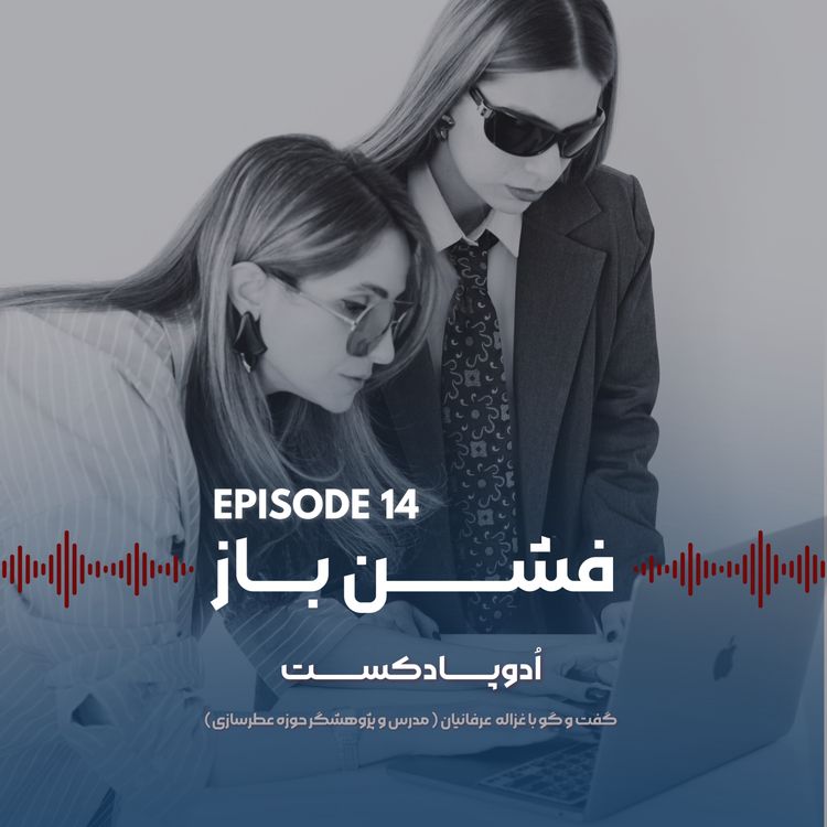 cover art for گفتگو با غزاله عرفانیان|مدرس و پژوهشگر صنعت عطر-اپیزود۱۴