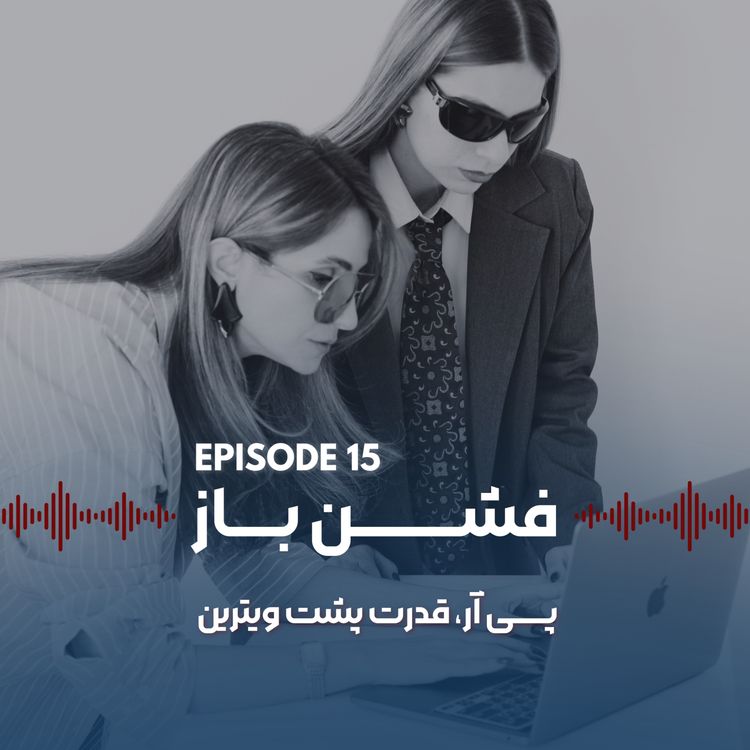 cover art for پی آر؛ قدرت پشت ویترین | اپیزود ۱۵