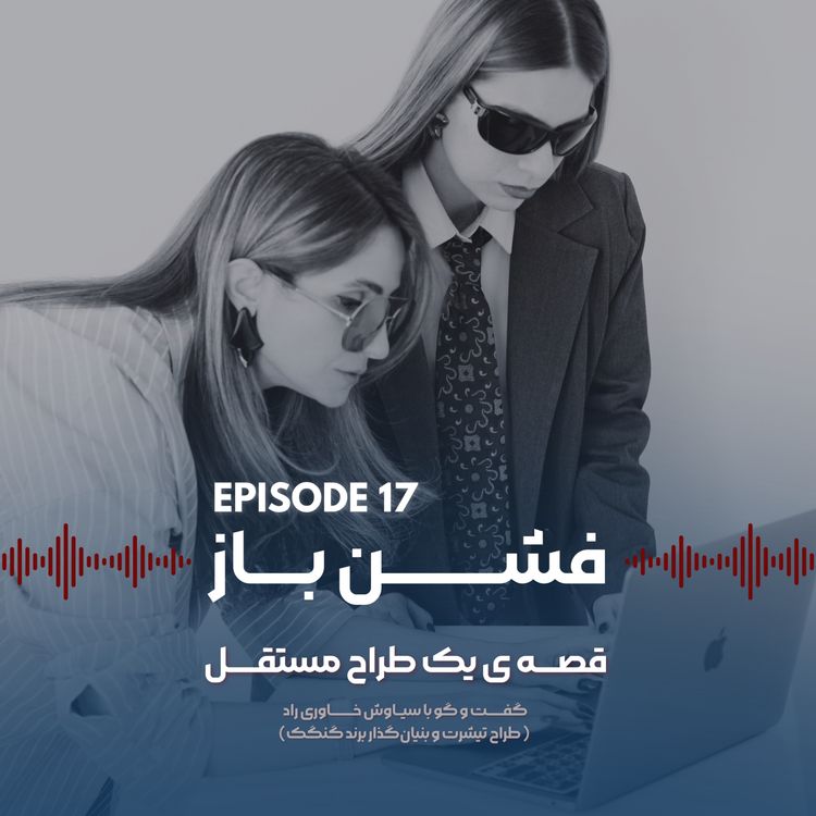 cover art for گفتگو با سیاوش خاوری‌راد | طراح تیشرت و بنیان‌گذار برند گنگک – اپیزود ۱۷