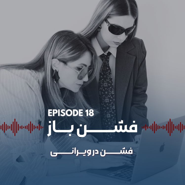 cover art for جنگ؛ فشن در ویرانی | اپیزود ۱۸