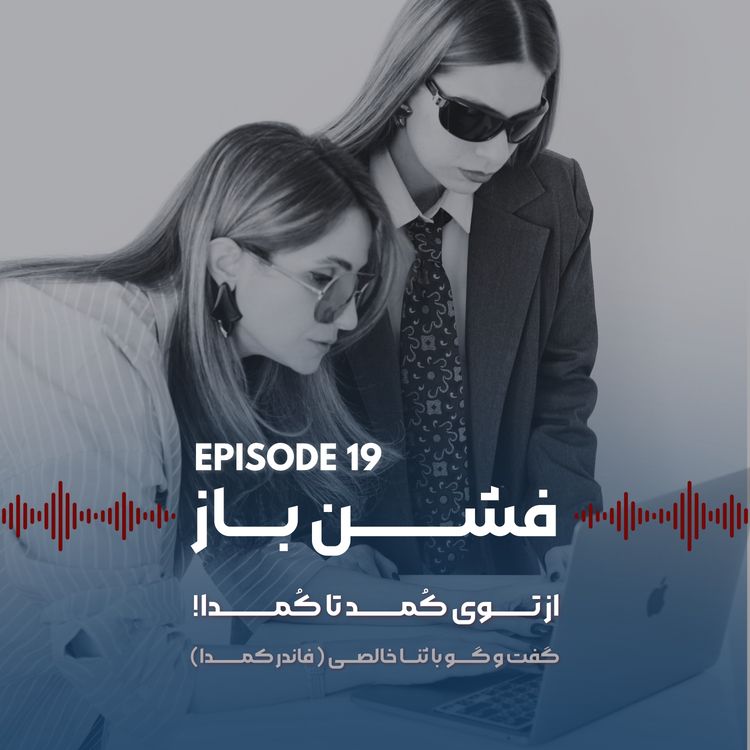 cover art for گفتگو با ثنا خالصی | فاندر کمدا – اپیزود ۱۹