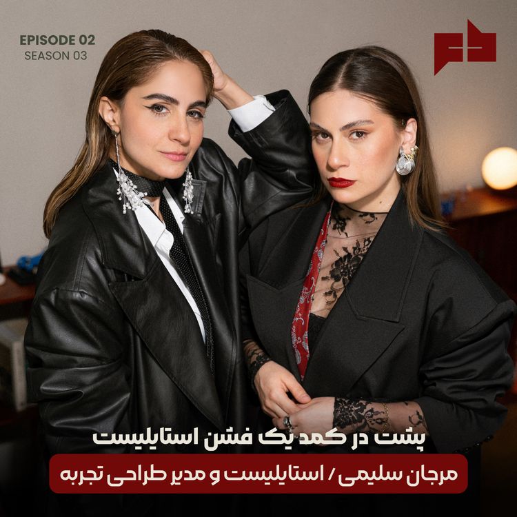 cover art for پشت درِ کمد یک فشن استایلیست| مرجان سلیمی -اپیزود ۲۲