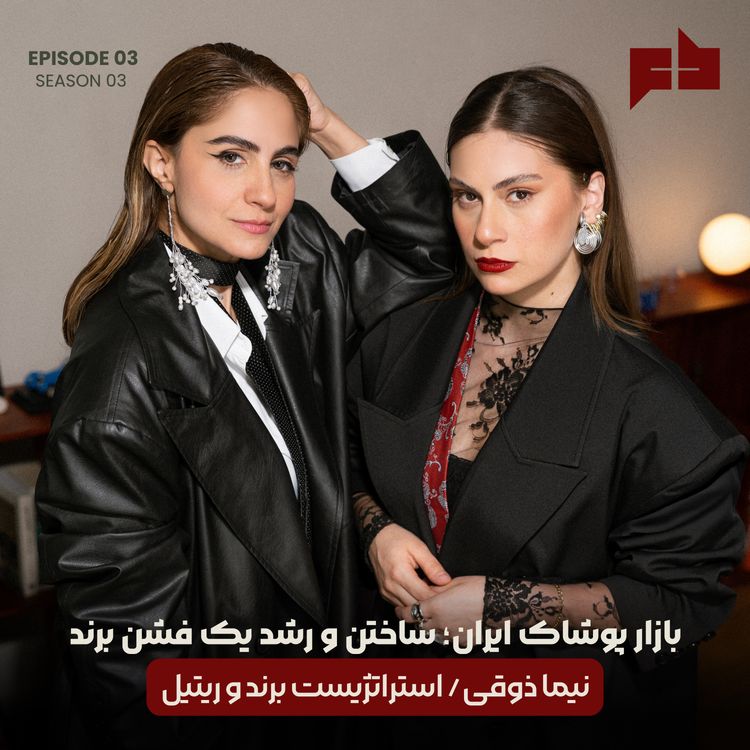 cover art for بازار پوشاک ایران | نیما ذوقی - اپیزود ۲۳