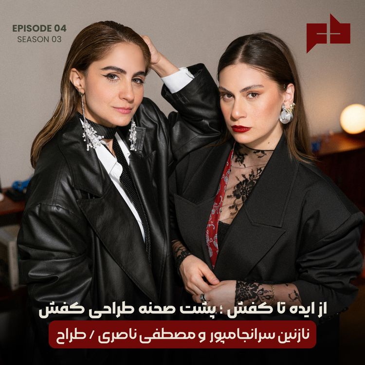 cover art for طراحی کفش،از ایده تا کفش| نازنین سرانجام پور و مصطفی ناصری - اپیزود ۲۴