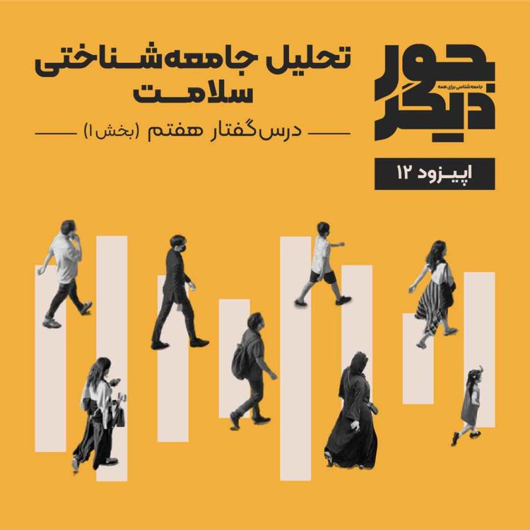 cover art for اپیزود دوازده - تحلیل جامعه‌شناختی سلامت (بخش اول)