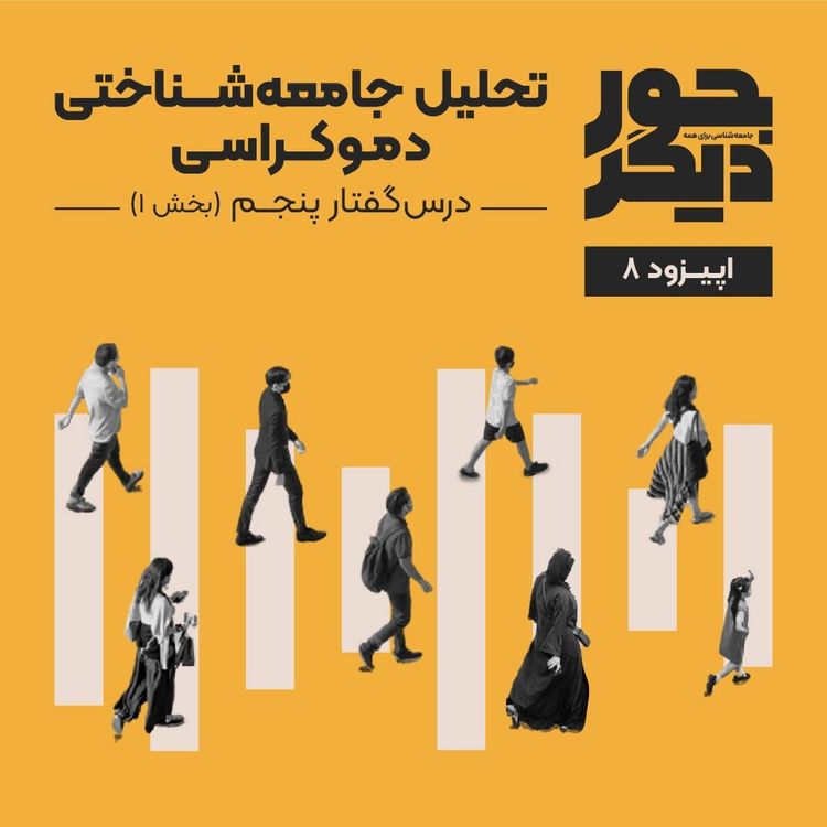 cover art for اپیزود هشت - تحلیل جامعه‌شناختی دموکراسی (بخش اول)