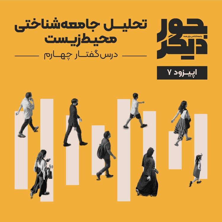 cover art for اپیزود هفت - تحلیل جامعه‌شناختی محیط‌زیست