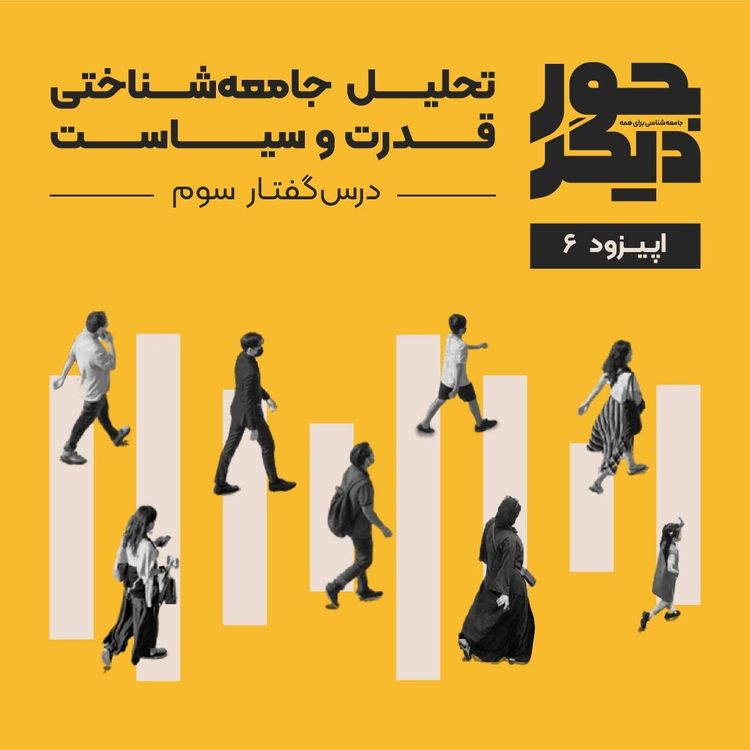 cover art for اپیزود شش - تحلیل جامعه‌شناختی قدرت و سیاست