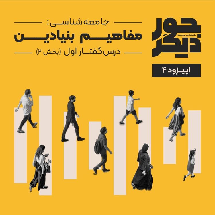 cover art for اپیزود چهار - جامعه‌شناسی: مفاهیم بنیادین (بخش دوم)