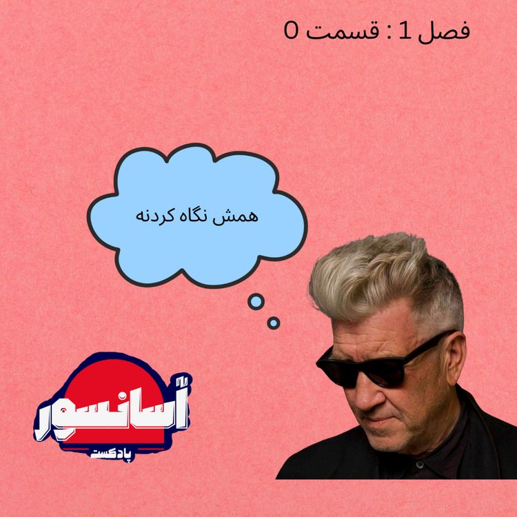 cover art for S1E0 آشنایی با آسانسور (صید ماهی بزرگ)