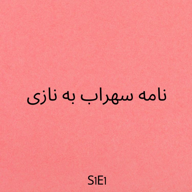 cover art for  S1E1 ضمیمه - نامه سهراب به نازی