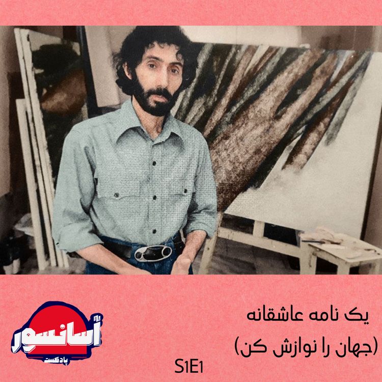 cover art for S1E1 یک نامه عاشقانه (جهان را نوازش کن)
