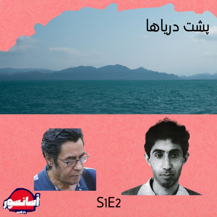 cover art for S1E2 پشت دریاها