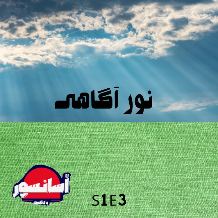 cover art for S1E3 نور آگاهی
