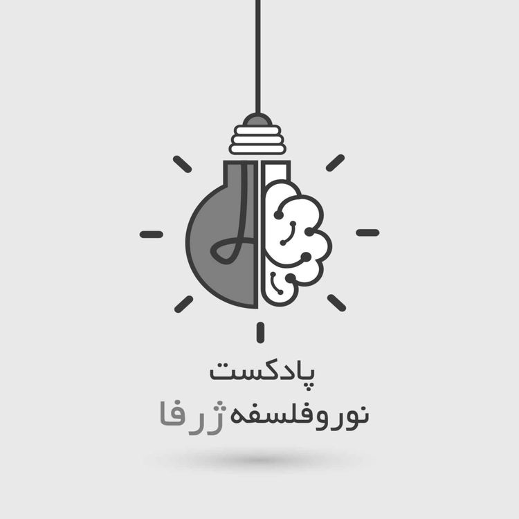 cover art for #5 - S4 - The Paradoxes of Power (تناقضات قدرت)