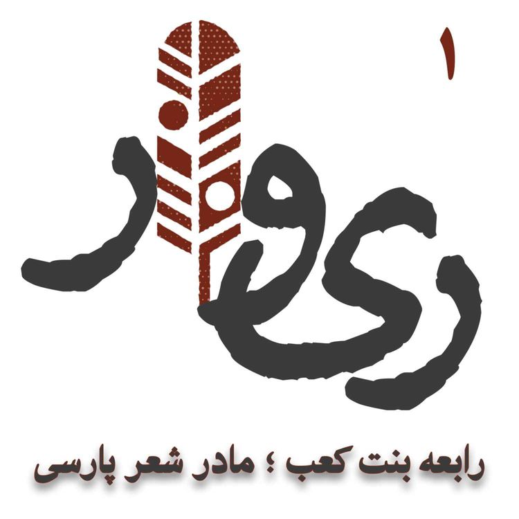 cover art for رابعه بنت کعب ؛ مادر شعر پارسی