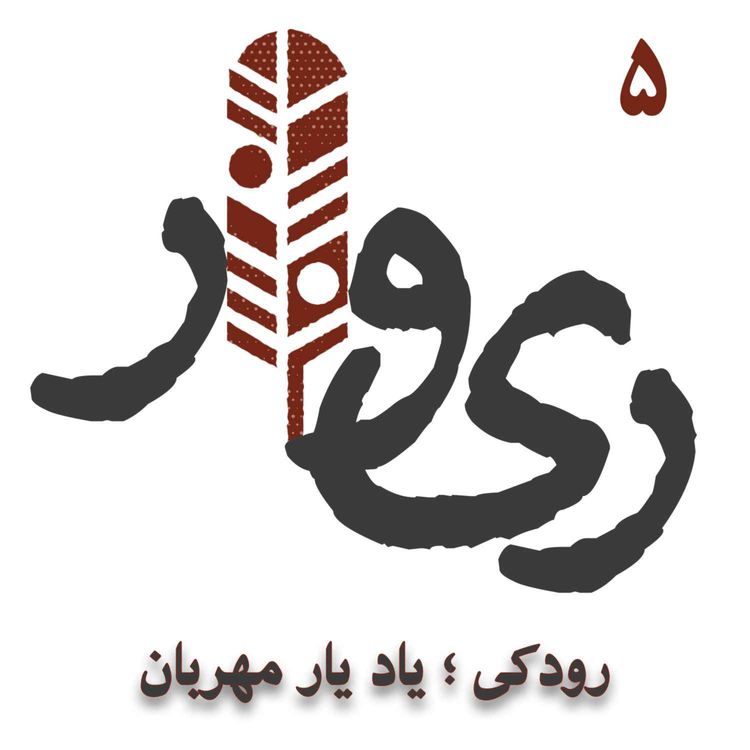 cover art for رودکی ؛ یاد یار مهربان