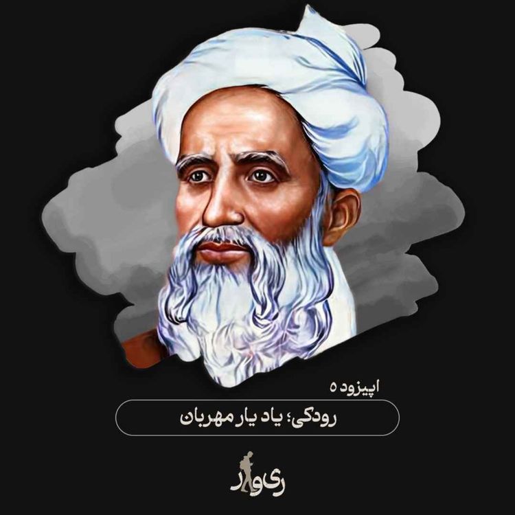 cover art for رودکی ؛ یاد یار مهربان