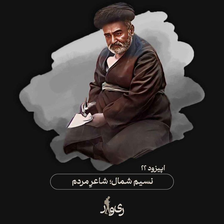 cover art for نسیم شمال ؛ شاعر مردم