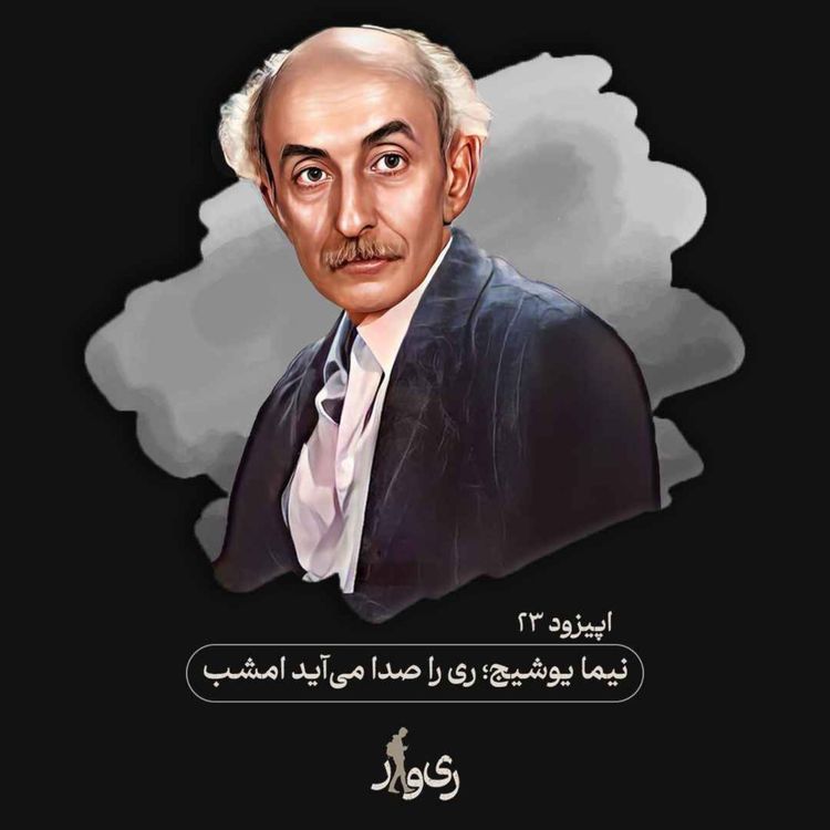 cover art for نیما یوشیج ؛ ریرا صدا میآید امشب