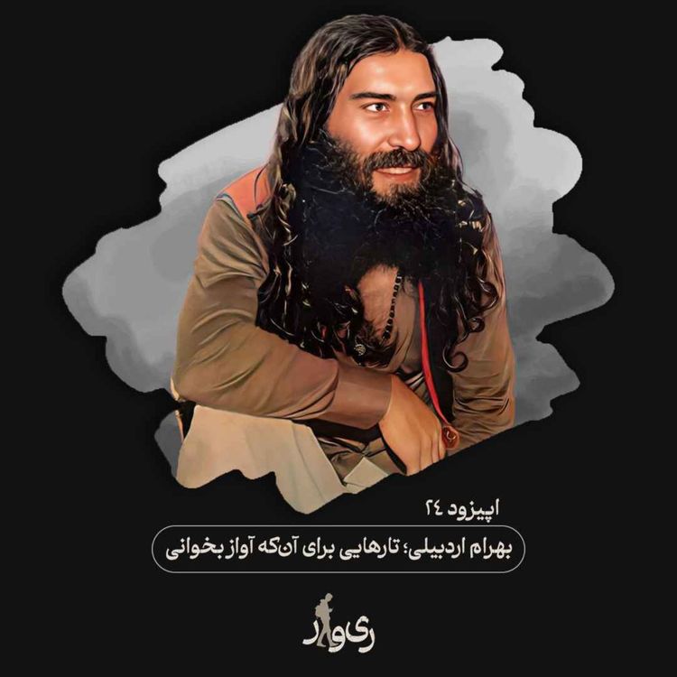 cover art for بهرام اردبیلی ؛ تارهایی برای آن که آواز بخوانی