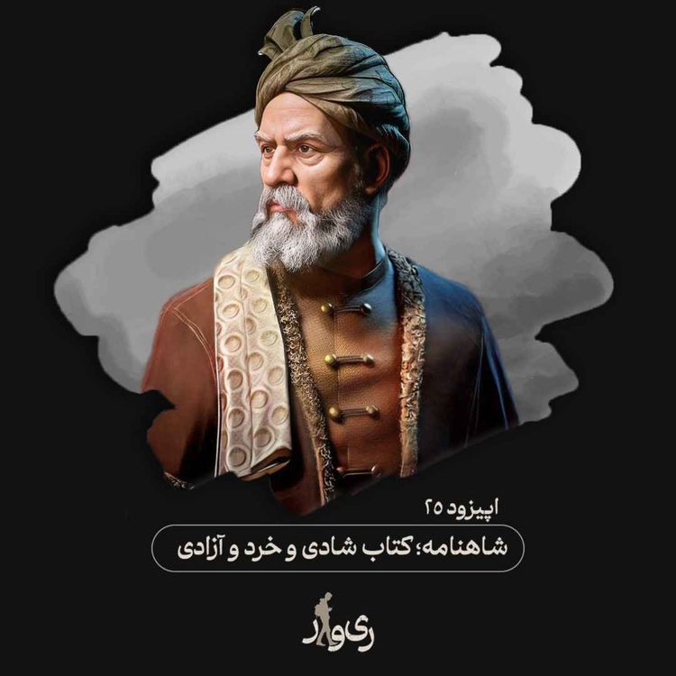 cover art for شاهنامه ؛ کتاب شادی و خرد و آزادی